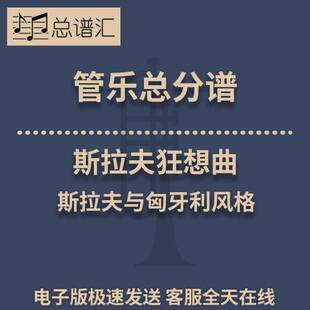 斯拉夫狂想曲 斯拉夫与匈牙利风格 3级管乐合奏总谱 分谱 MP3