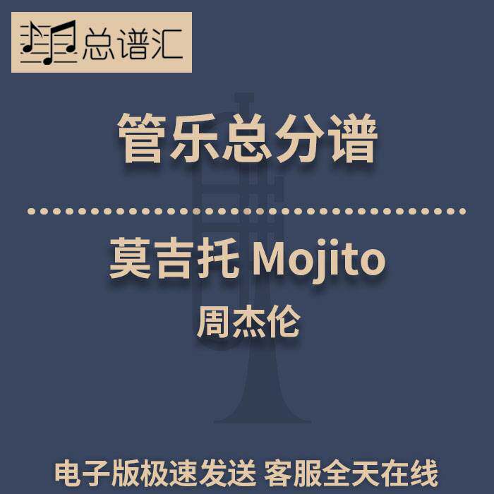 莫吉托 周杰伦 Mojito 3级 管乐合奏 总谱 分谱 总分谱 MP3