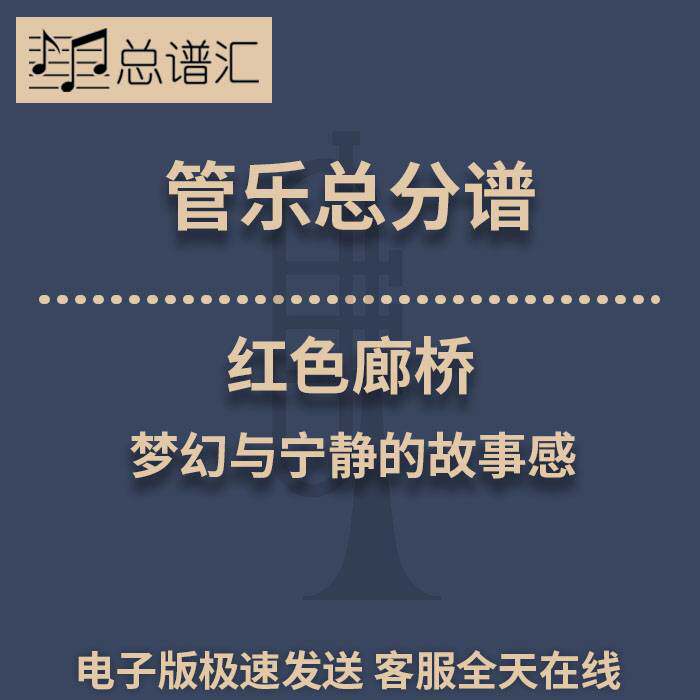 红色廊桥 梦幻与宁静的故事感 3级管乐合奏总谱 分谱 总分谱 MP3