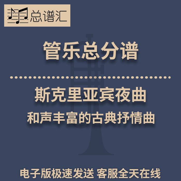 斯克里亚宾夜曲 和声丰富的古典抒情曲 2级管乐合奏总谱 分谱 MP3