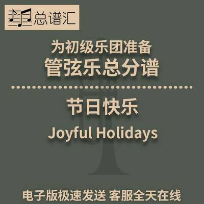 节日快乐 初级乐团  2.5管弦乐交响乐总分谱MP3 Joyful Holidays