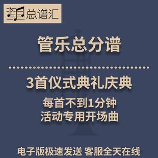 3首仪式 典礼庆典活动专用开场曲每首不到1分钟3级管乐总谱分谱MP3
