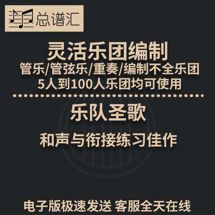 乐队圣歌 和声与衔接练习佳作 3级 灵活乐团编制 管弦乐总分谱MP3