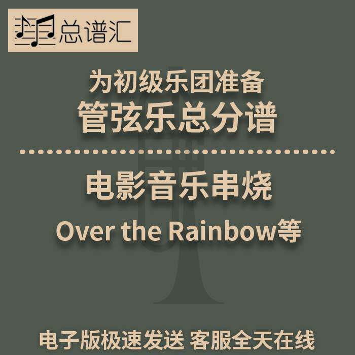 电影音乐串烧 穿越彩虹初级乐团4级 管弦乐交响乐总谱分谱MP3