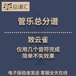致云雀 仅用几个音符完成 简单不失效果0.5级管乐合奏 总分谱 MP3