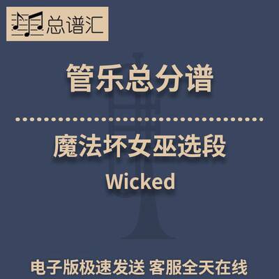 魔法坏女巫选段Wicked 3级 管乐合奏 总谱分谱 总分谱