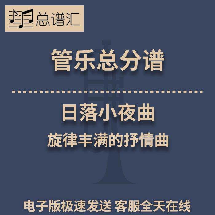 日落小夜曲 旋律丰满的抒情曲 2.5级管乐合奏总谱 分谱 总分谱MP3