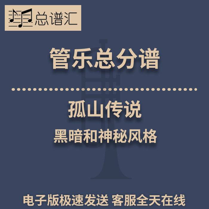 孤山传说 黑暗和神秘风格 2级管乐合奏总谱 分谱 总分谱 MP3