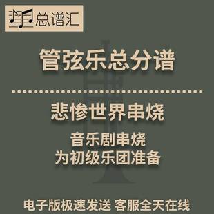 音乐剧悲惨世界串烧初级乐团 4级 管弦乐交响乐总谱分谱MP3