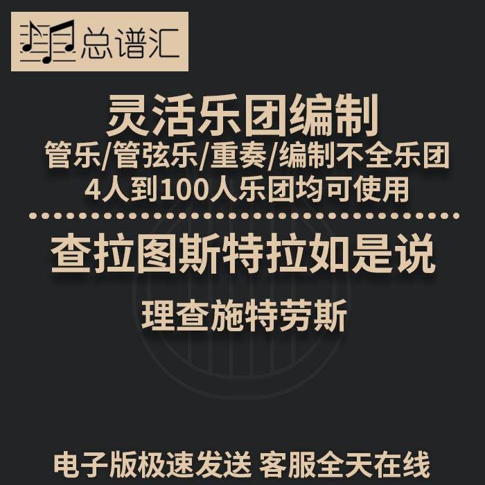 查拉图斯特拉如是说 理查施特劳斯 2.5级灵活乐团编制 总分谱MP3