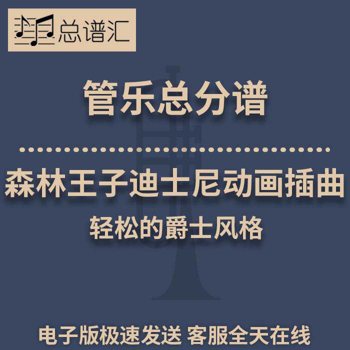 森林王子迪士尼动画插曲 轻松的爵士风格3级管乐合奏总谱 分谱MP3