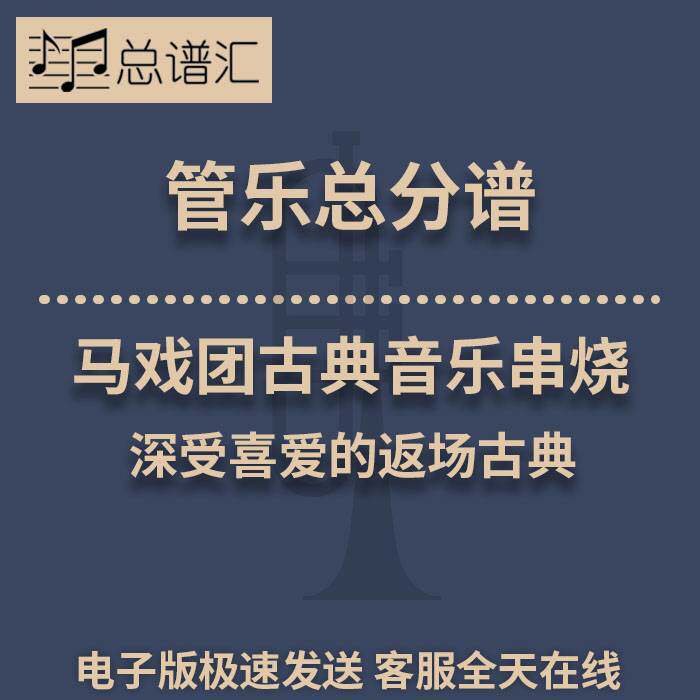 马戏团古典音乐串烧 深受喜爱的返场古典 3级管乐合奏总谱分谱MP3