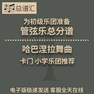 卡門 初級樂團2.5級 交響樂 總分譜MP3 哈巴涅拉舞曲Habanera
