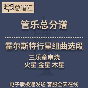霍尔斯特行星组曲选段火星金星木星三乐章串烧2级管乐总谱分谱MP3