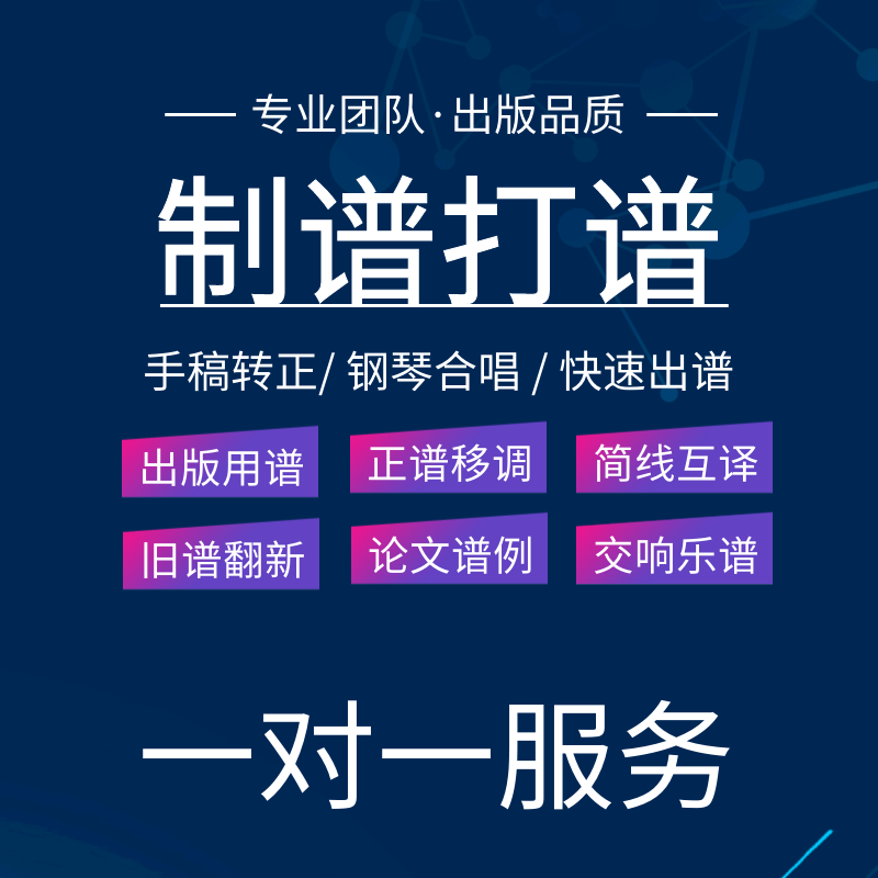 专业打谱服务打谱制谱五线谱翻译转简谱打谱移调钢琴谱移调制谱例