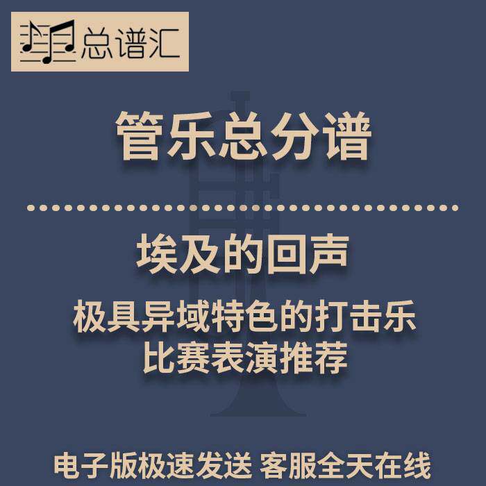 埃及的回声极具异域特色的打击乐比赛表演推荐3级管乐总谱分谱MP3