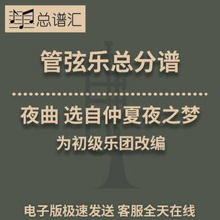管弦樂 選自仲夏夜之夢 夜曲 MP3 總譜 分譜 交響樂 2級