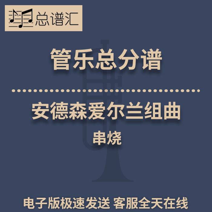 安德森爱尔兰组曲串烧2级 管乐合奏 总谱分谱 总分谱 MP3