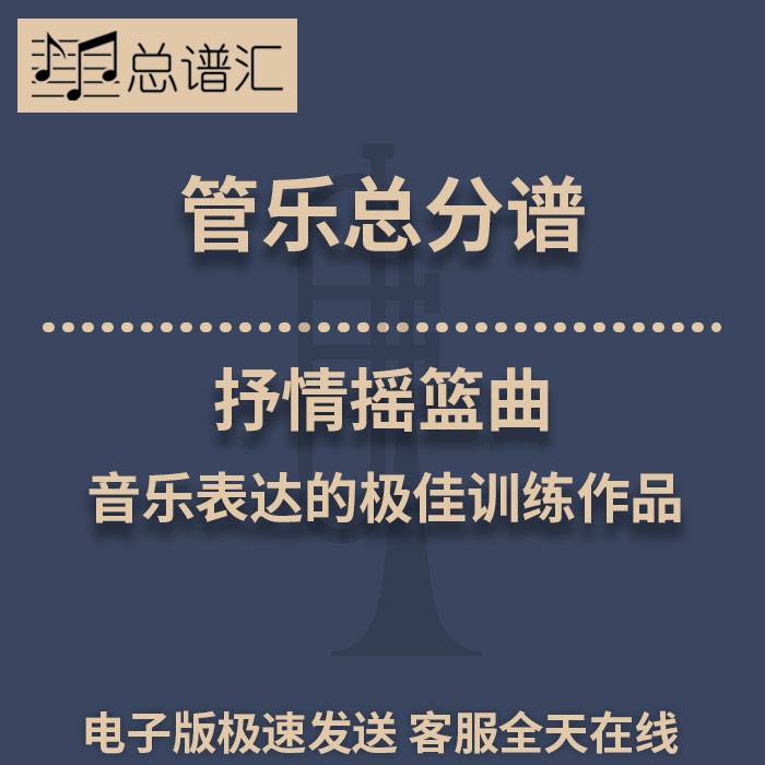 抒情摇篮曲 音乐表达的训练作品 2级管乐合奏总谱 分谱MP3