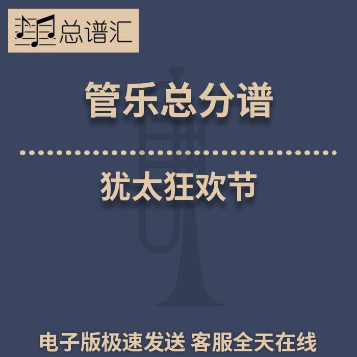犹太狂欢节 2.5级 管乐合奏 总谱 分谱 总分谱 MP3