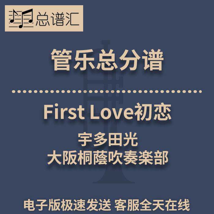 First Love初恋 宇多田光 大阪桐蔭吹奏楽部 3级管乐总谱 分谱MP3