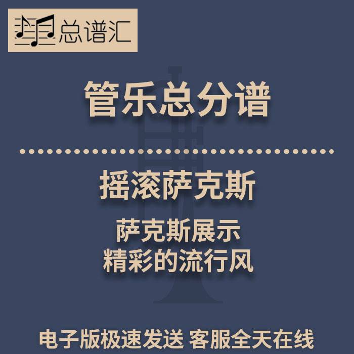 摇滚萨克斯 精彩的流行风萨克斯展示 2.5级管乐合奏总谱 分谱 MP3