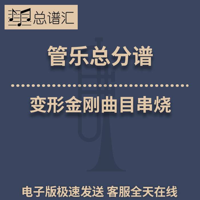 变形金刚曲目串烧 学生乐团推荐 2级管乐合奏 总谱 分谱 MP3