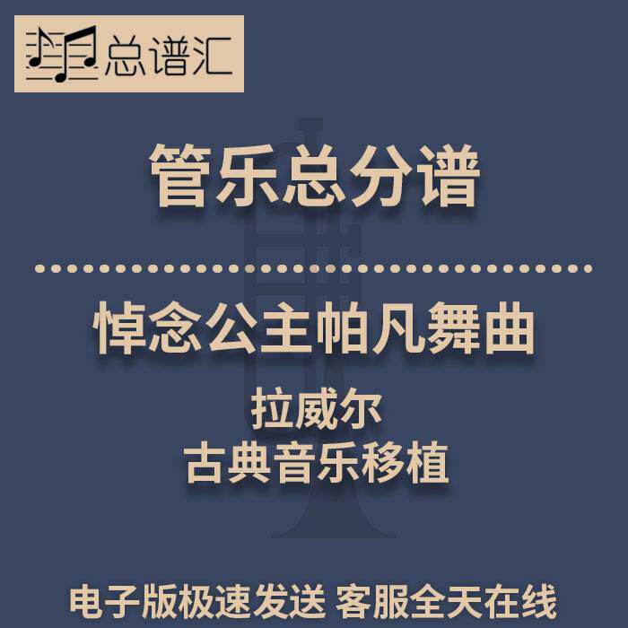 悼念公主帕凡舞曲 拉威尔 古典音乐移植 3级管乐合奏总谱 分谱MP3