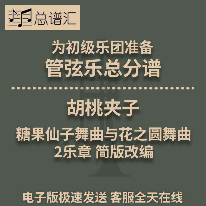 胡桃夹子糖果仙子舞曲与花之圆舞曲2乐章 3.5级管弦乐团总分谱MP3
