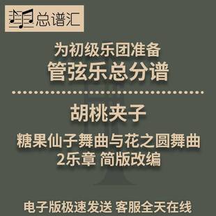 胡桃夹子糖果仙子舞曲与花之圆舞曲2乐章 3.5级管弦乐团总分谱MP3