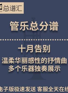 十月告别 温柔华丽感性的抒情曲 3级管乐合奏总谱 分谱MP3