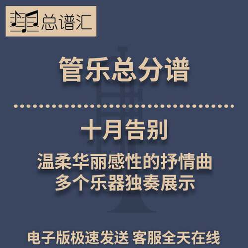十月告别 温柔华丽感性的抒情曲 3级管乐合奏总谱 分谱MP3