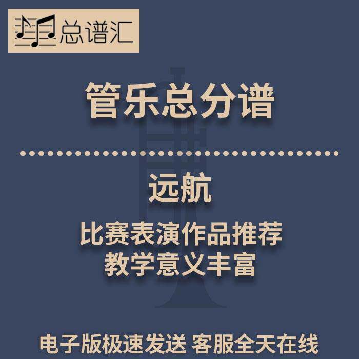 远航 比赛表演作品推荐 丰富 缺定音鼓 1.5级管乐合奏总谱 分谱