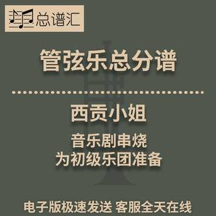 西贡小姐音乐剧串烧初级乐团3.5级管弦乐交响乐总谱分谱MP3