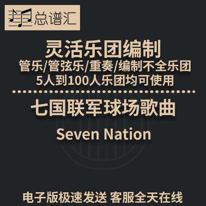 七国联军 球场歌曲2.5级灵活编制 管乐管弦乐重奏总谱分谱 MP3