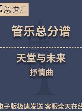 天堂与未来 抒情曲 3级管乐合奏总谱 分谱 总分谱 MP3