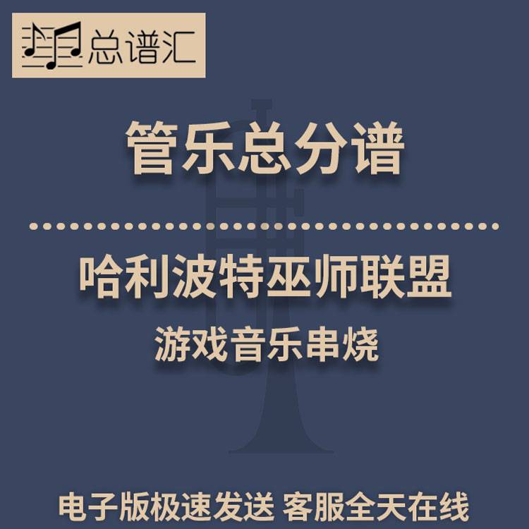 哈利波特巫师联盟 游戏音乐串烧 2级管乐总谱 分谱 总分谱 MP3