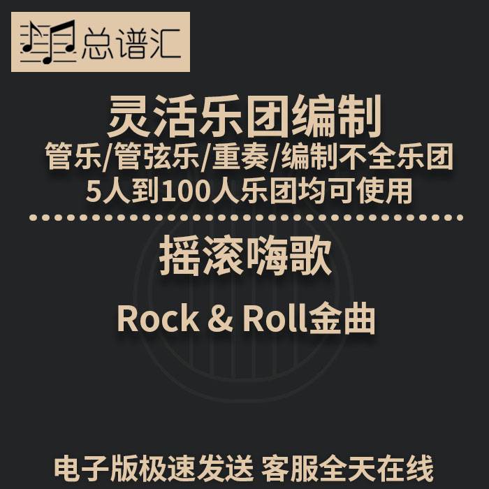 摇滚嗨歌2级 灵活乐团编制 管乐管弦乐 重奏 总谱 分谱 MP3