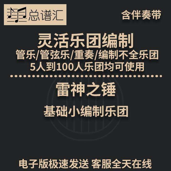 雷神之锤 基础小编制乐团  1级 灵活乐团编制 管弦乐 总分谱 MP3