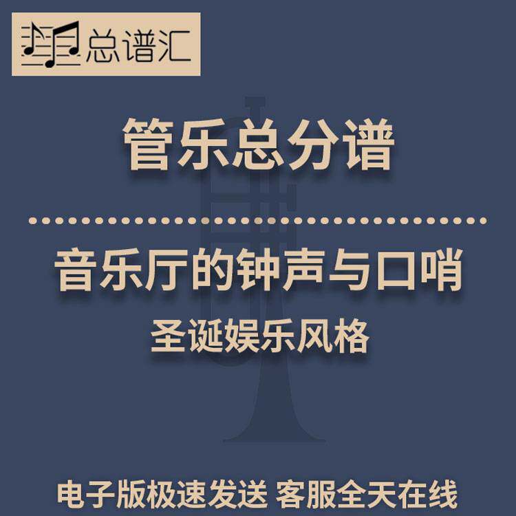 音乐厅的钟声与口哨 圣诞娱乐风格 2级管乐合奏总谱 分谱 MP3