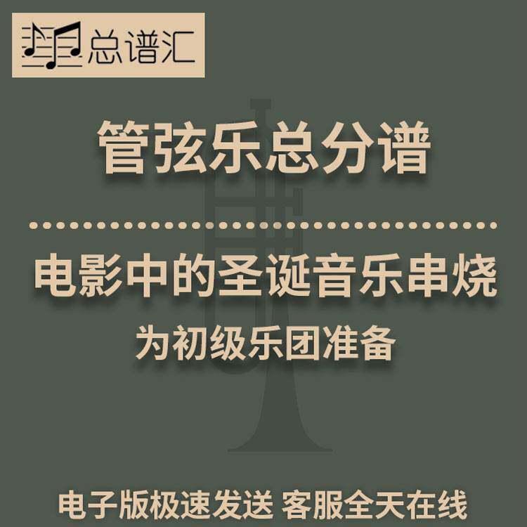 电影中的圣诞音乐串烧初级乐团 4级 管弦乐交响乐总谱分谱MP3