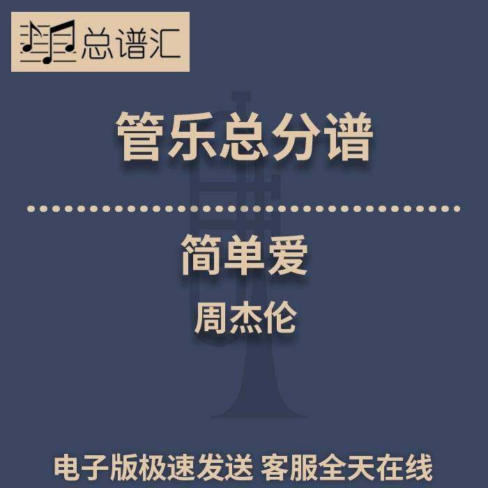 简单爱 周杰伦 3级管乐合奏总谱 分谱 总分谱 MP3,商务/设计服务,商务服务,淘宝优惠券,粉丝福利购,淘宝优惠卷