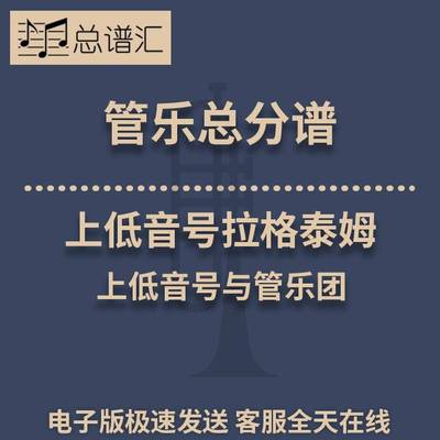 上低音号拉格泰姆 上低音号与管乐团 3级管乐合奏总谱 分谱 MP3