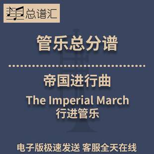行进管乐 3级 帝国进行曲 总谱分谱 总分谱 MP3