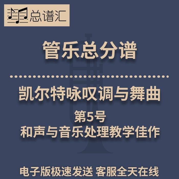 凯尔特咏叹调与舞曲第5号 和声与音乐处理1.5级管乐总谱 分谱MP3