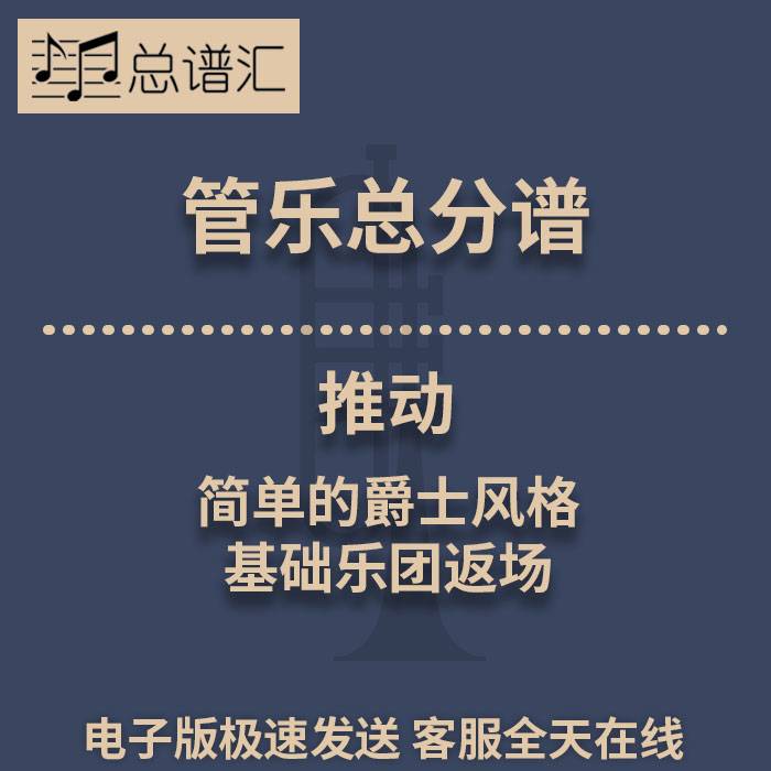 推动 简单的爵士风格 基础乐团返场 1.5级管乐合奏总谱 分谱 MP3