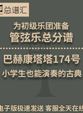 初级乐团3级 巴赫康塔塔174号选段 管弦乐交响乐 总谱分谱MP3