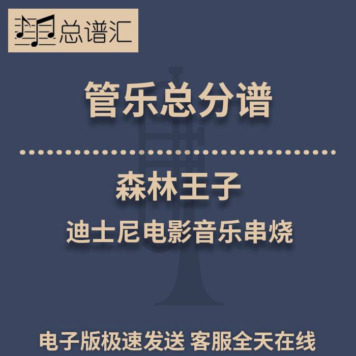 森林王子 迪士尼电影音乐串烧 2级管乐合奏总谱 分谱 总分谱 MP3