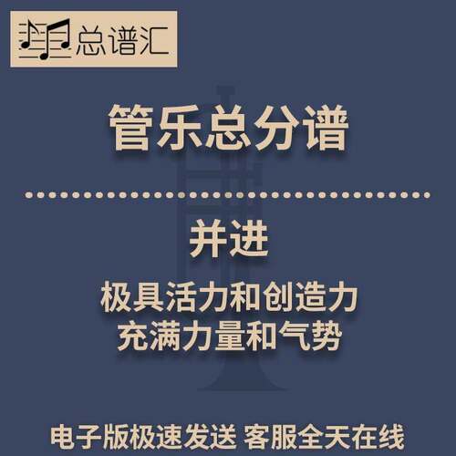 并进 极具活力和创造力 充满力量和气势 3级管乐合奏总谱 分谱MP3