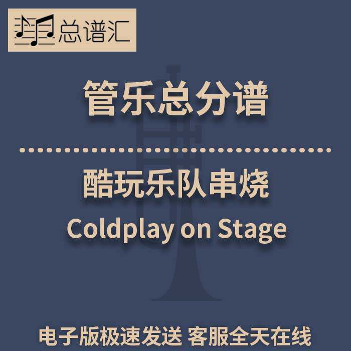 酷玩乐队串烧Coldplay on Stage 3级管乐合奏总谱 分谱 MP3